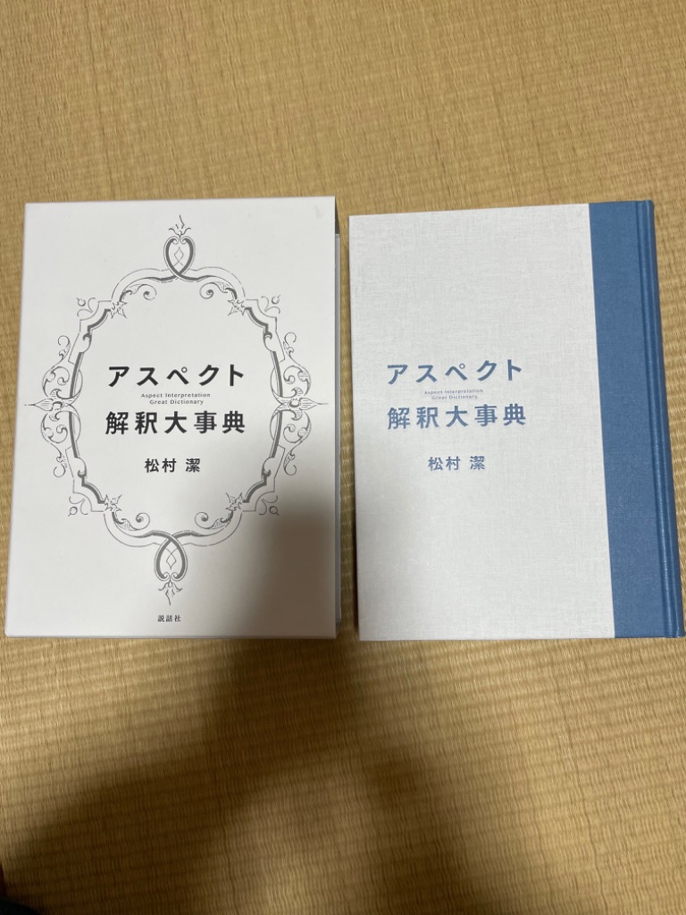 アスペクト解釈大事典 松村潔／著 占いの本その他 - 最安値・価格比較 - Yahoo!ショッピング｜口コミ・評判からも探せる