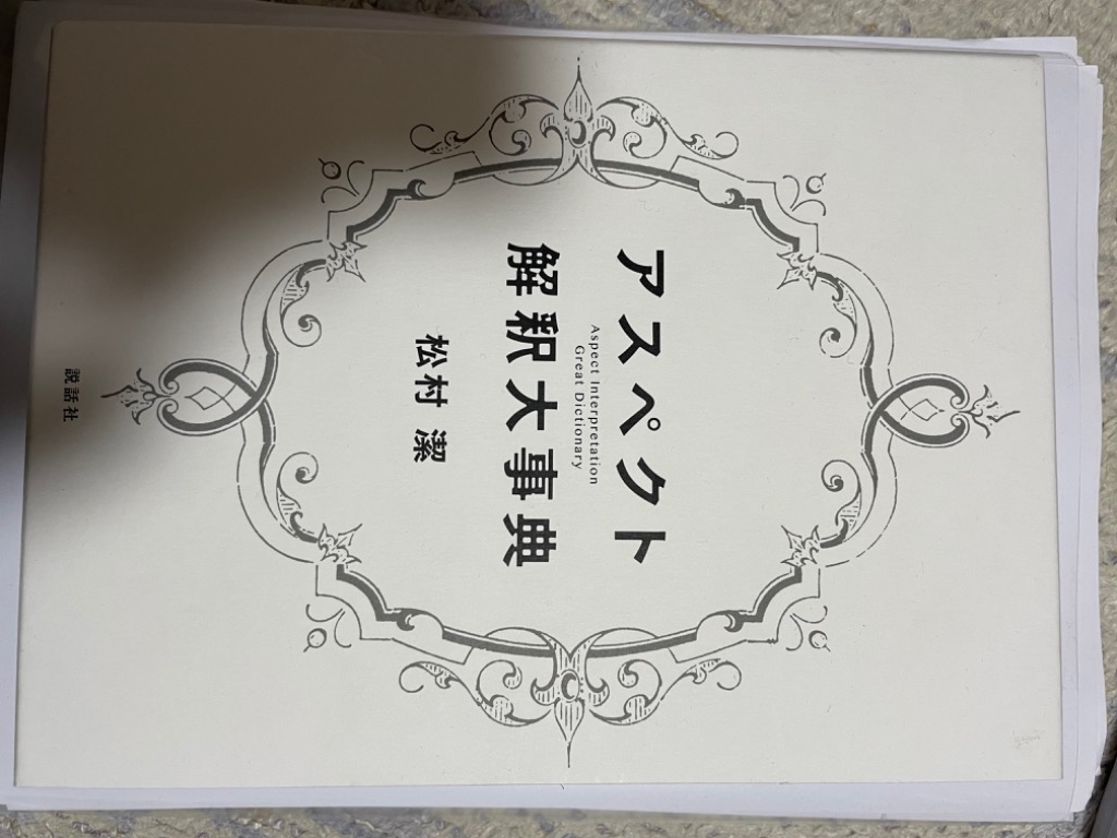 アスペクト 解釈大事典 松村潔 アスペクト解釈大事典(松村潔) 占星術