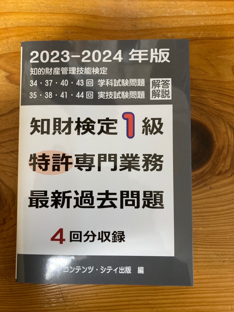 知財検定1級特許専門業務最新過去問題4回分収録2022−2023年版 知財検定1級特許専門業務最新過去問題4回分収録 (2022-2023年版