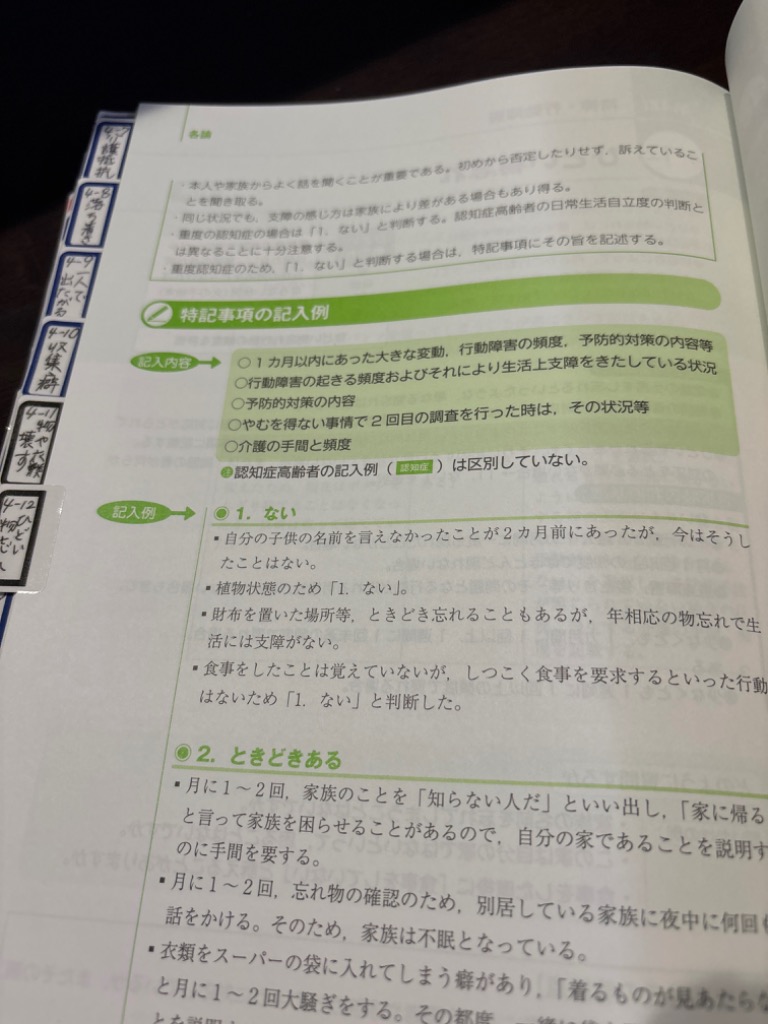 要介護認定調査必携ハンドブック 74項目のポイントと特記事項の記入例/永嶋昌樹