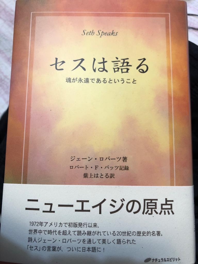 セスは語る 魂が永遠であるということ ジェーン・ロバーツ／著