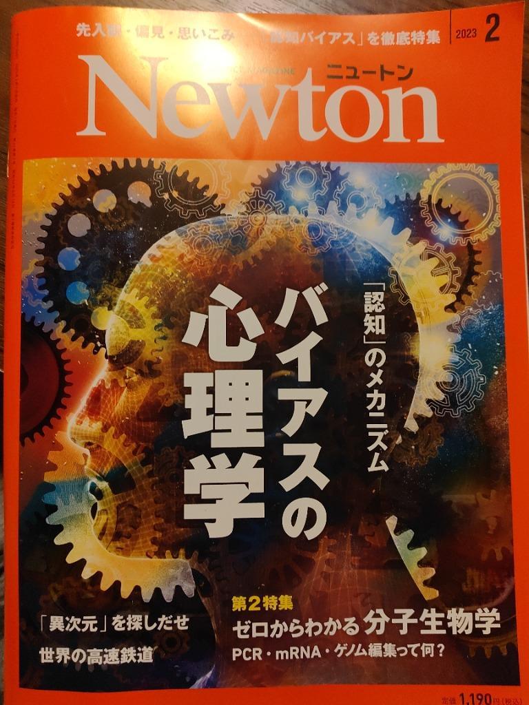 Ｎｅｗｔｏｎ（ニュートン） ２０２３年２月号 （ニュートン・プレス 