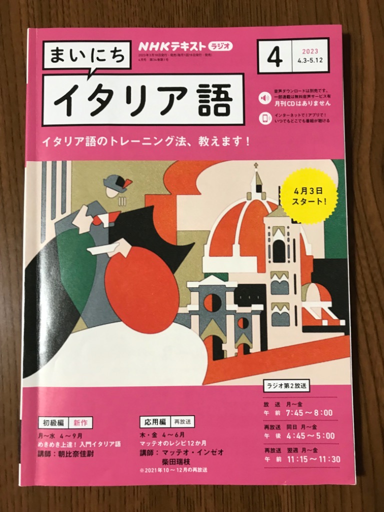 ＮＨＫラジオまいにちイタリア語 ２０２３年４月号 （ＮＨＫ出版