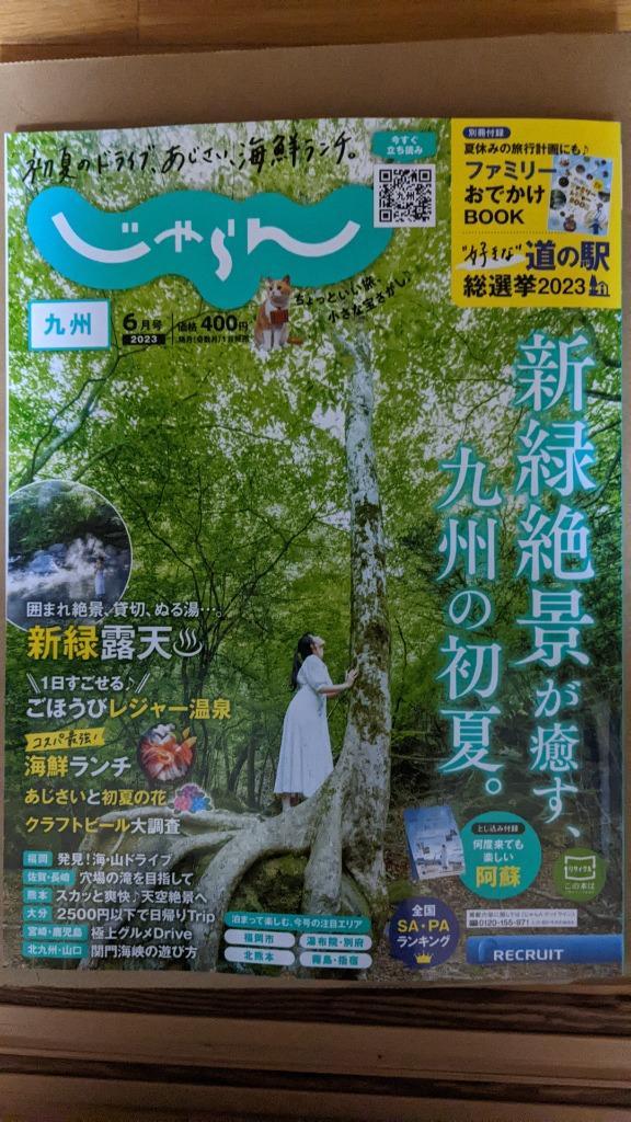 じゃらん九州2023年6月号 - 趣味