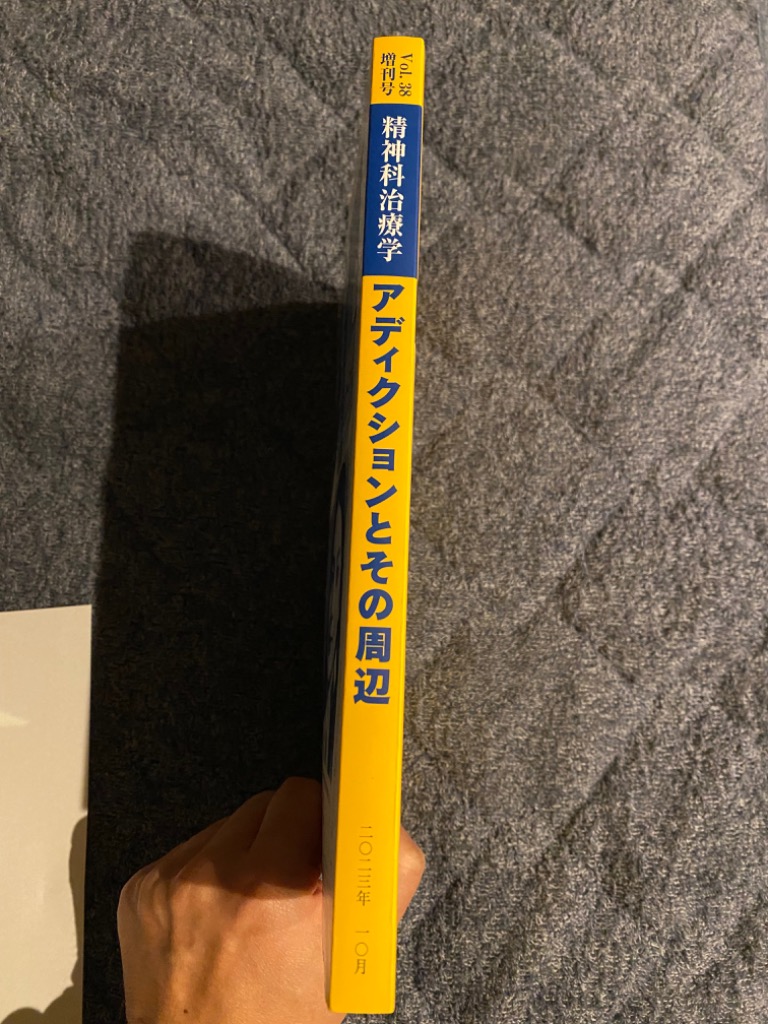 精神科治療学増刊 アディクションとその周辺 2023年10月号