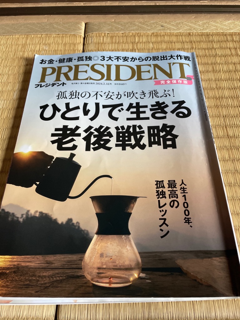 「美品・30冊セット」プレジデント 2022年12/2号～2024年2/16号 美品・30冊セット」プレジデント 2022年12/2号～2024年2/16号