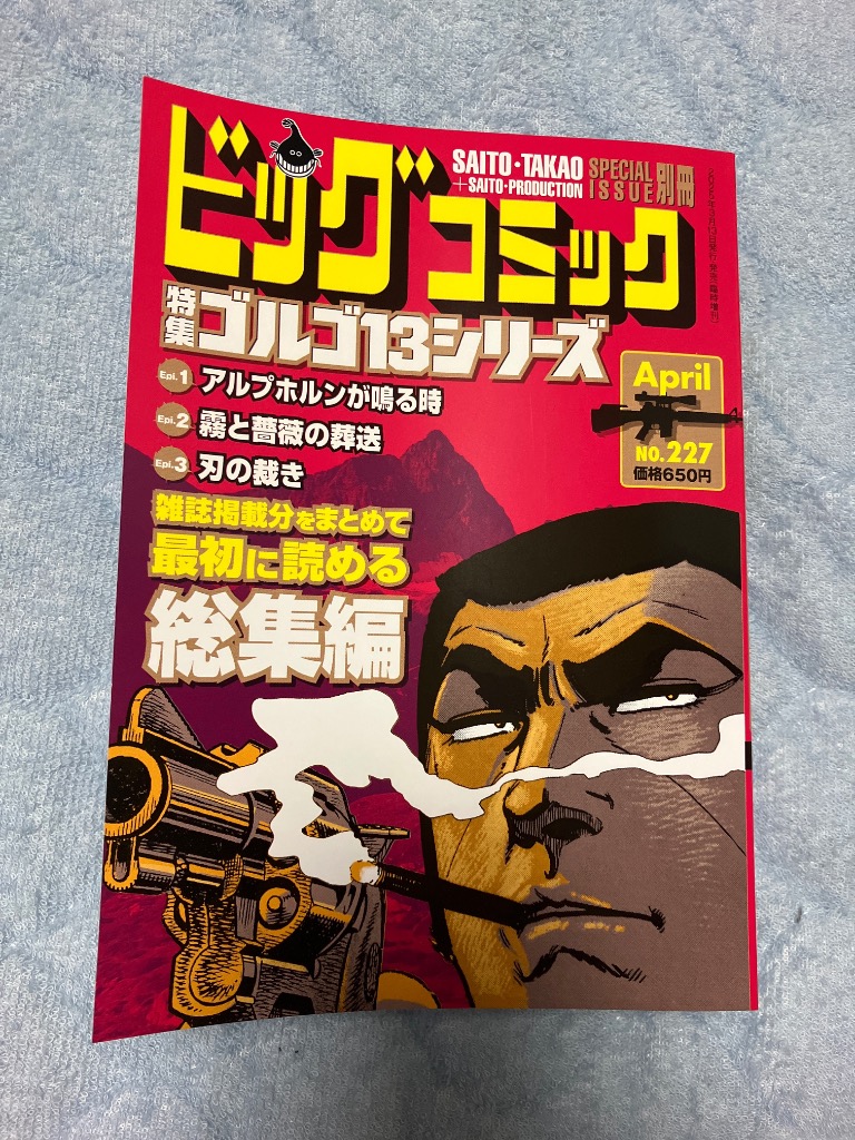 ビッグコミック　特集ゴルゴ13シリーズ （1997年〜2025年） 122冊 Amazon.co.jp: ゴルゴ13(B6)227 2025年 4/13 号 [雑誌]: ビッグ
