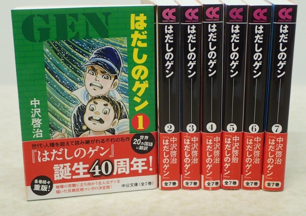 はだしのゲン(文庫版) 全巻セット(1-7巻)/中沢啓治