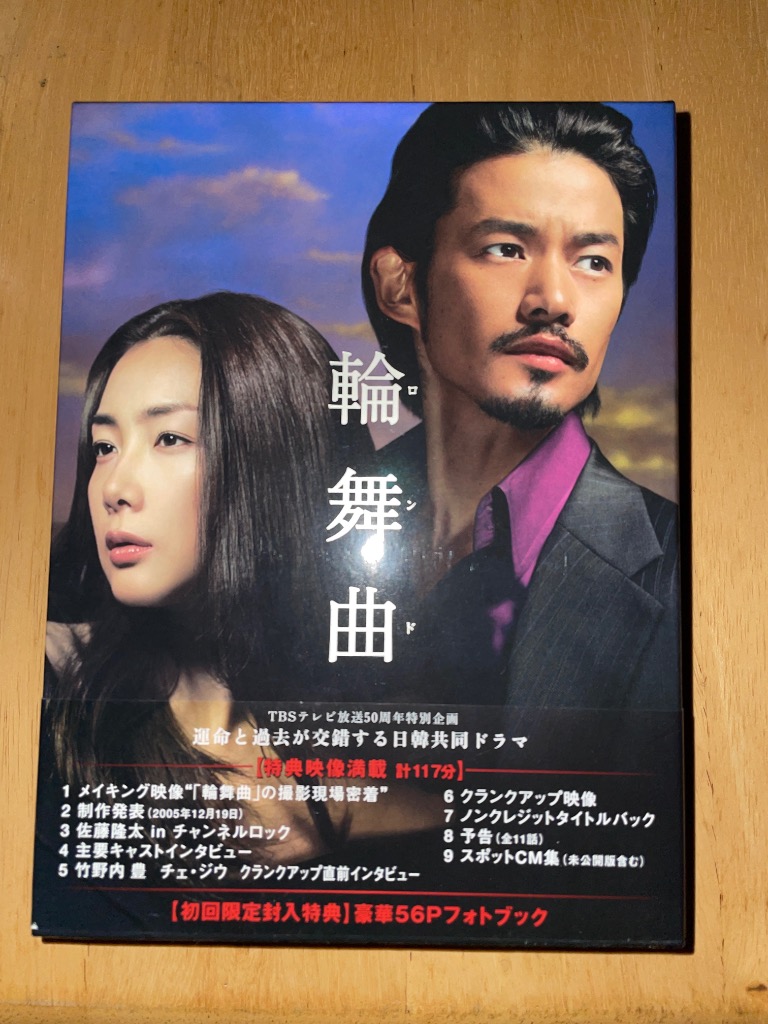 輪舞曲 DVD-BOX/竹野内豊/チェジウ - 最安値・価格比較 - Yahoo