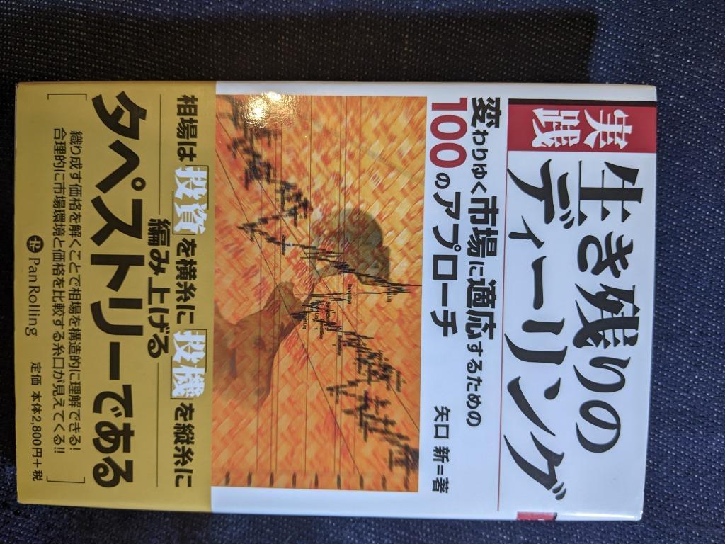 実践生き残りのディーリング 変わりゆく市場に適応するための１００の 