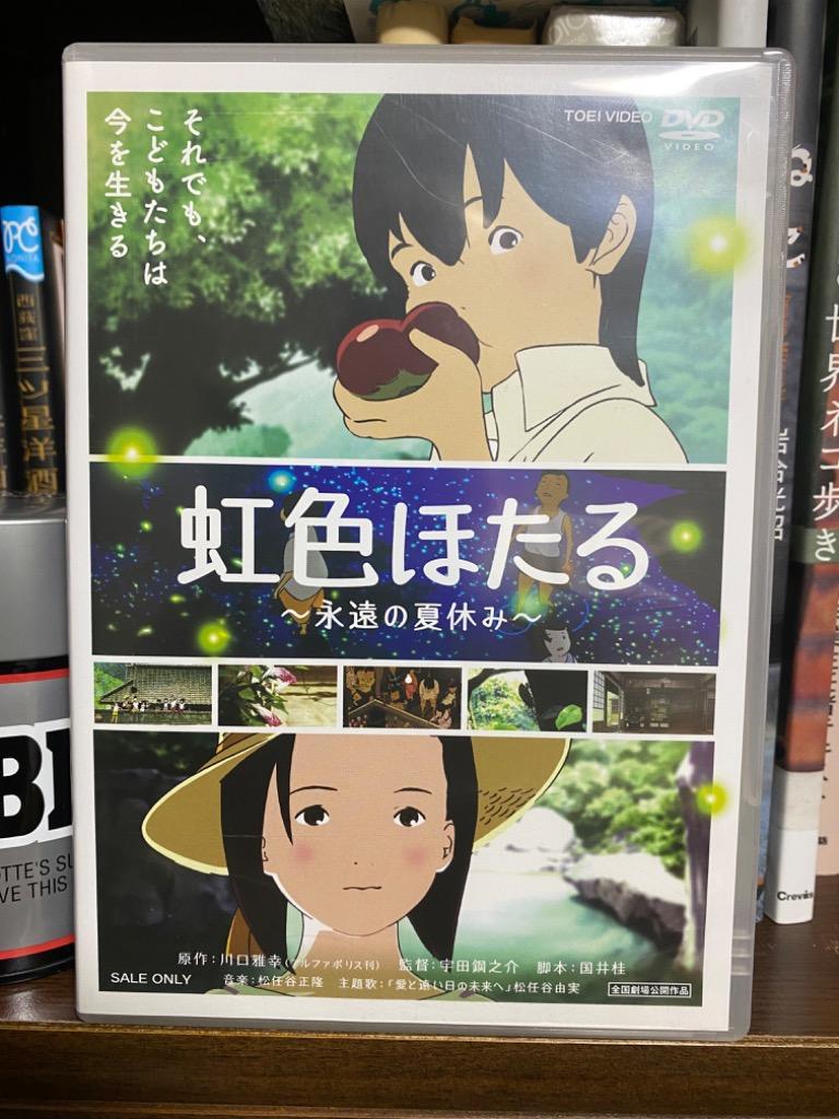 虹色ほたる~永遠の夏休み~ - 最安値・価格比較 - Yahoo