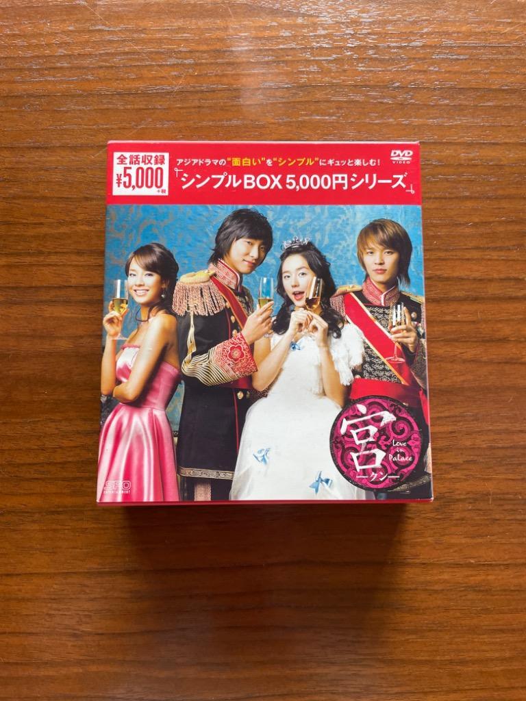 宮~Love in Palace DVD-BOX (シンプルBOXシリーズ) - 最安値