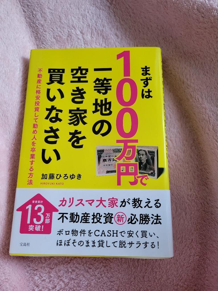 まずは１００万円で一等地の空き家を買いなさい 不動産に格安