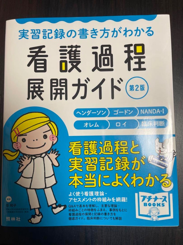 実習記録の書き方がわかる 看護過程展開ガイド 第2版