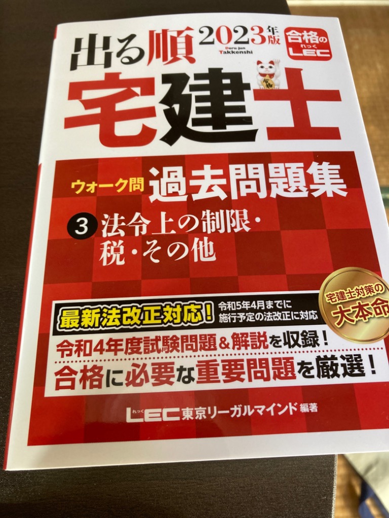 出る順宅建士ウォーク問過去問題集 ２０２３年版１ （出る順宅建士 