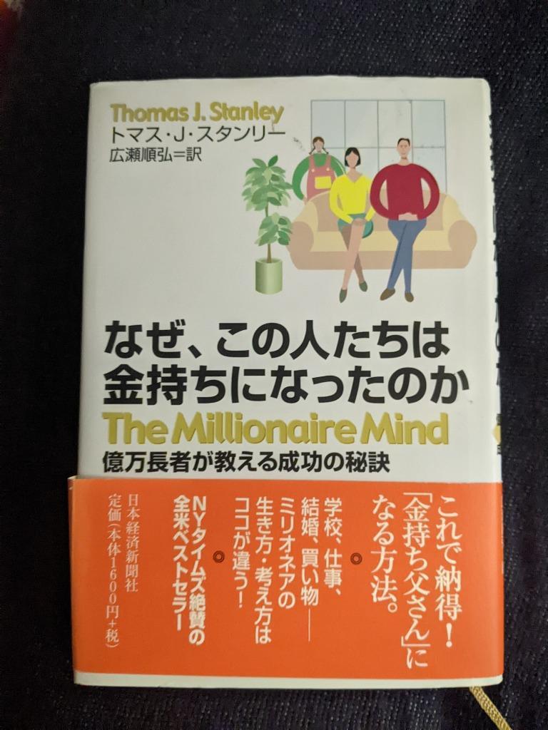 なぜ、この人たちは金持ちになったのか 億万長者が教える成功の秘訣