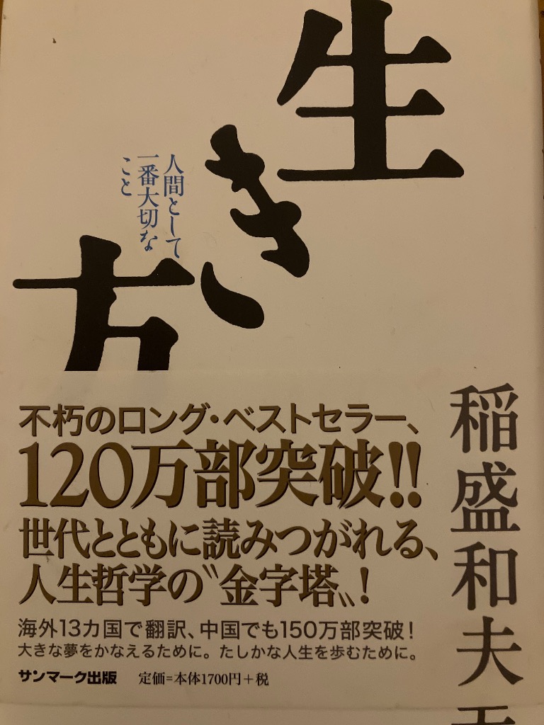 生き方 人間として一番大切なこと 生き方 : 人間として一番大切なこと / 稲盛 和夫 : 枚方 蔦屋
