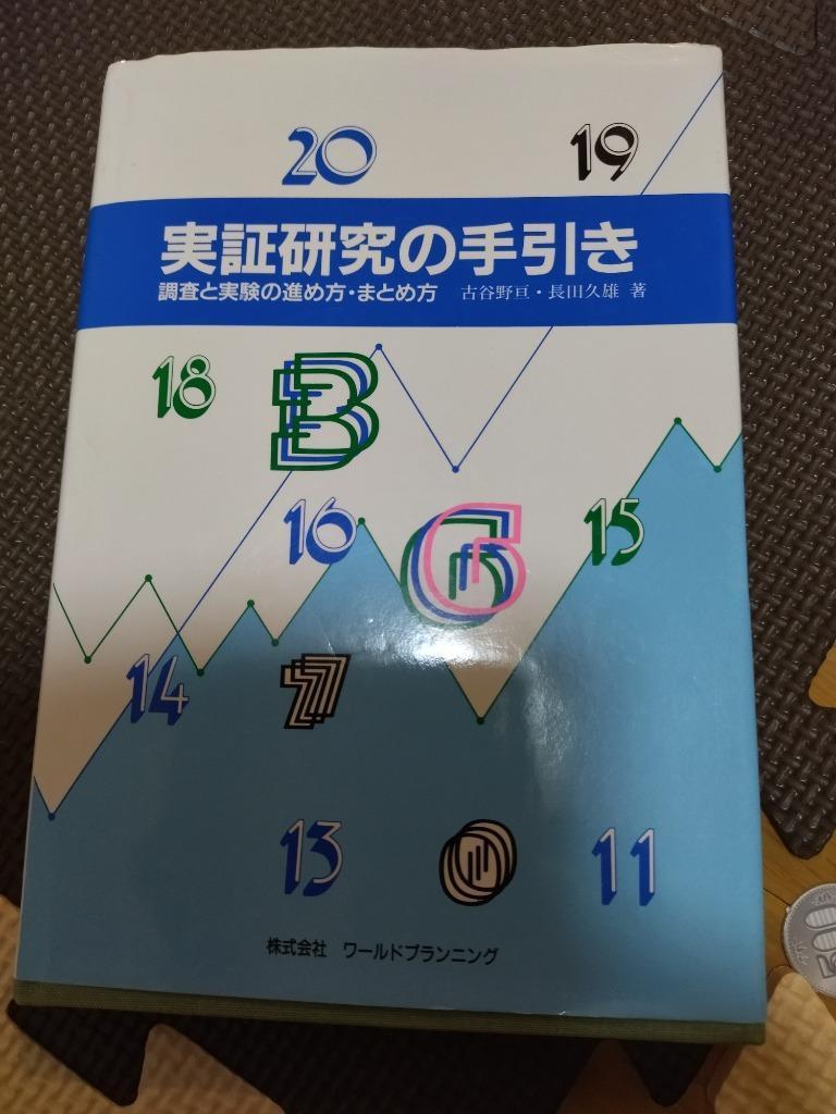 実証研究の手引き 調査と実験の進め方・まとめ方／古谷野亘(著者),長田久雄(著者)