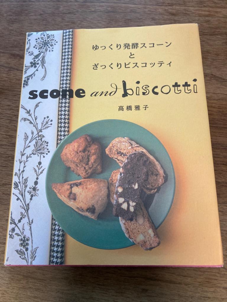 ゆっくり発酵スコーンとざっくりビスコッティ 高橋雅子／著 お菓子の本