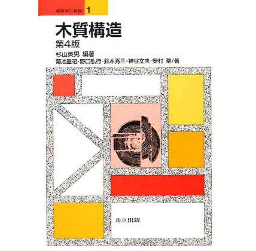 木質構造 建築学の基礎１／杉山英男【編著】，菊池重昭，野口弘行