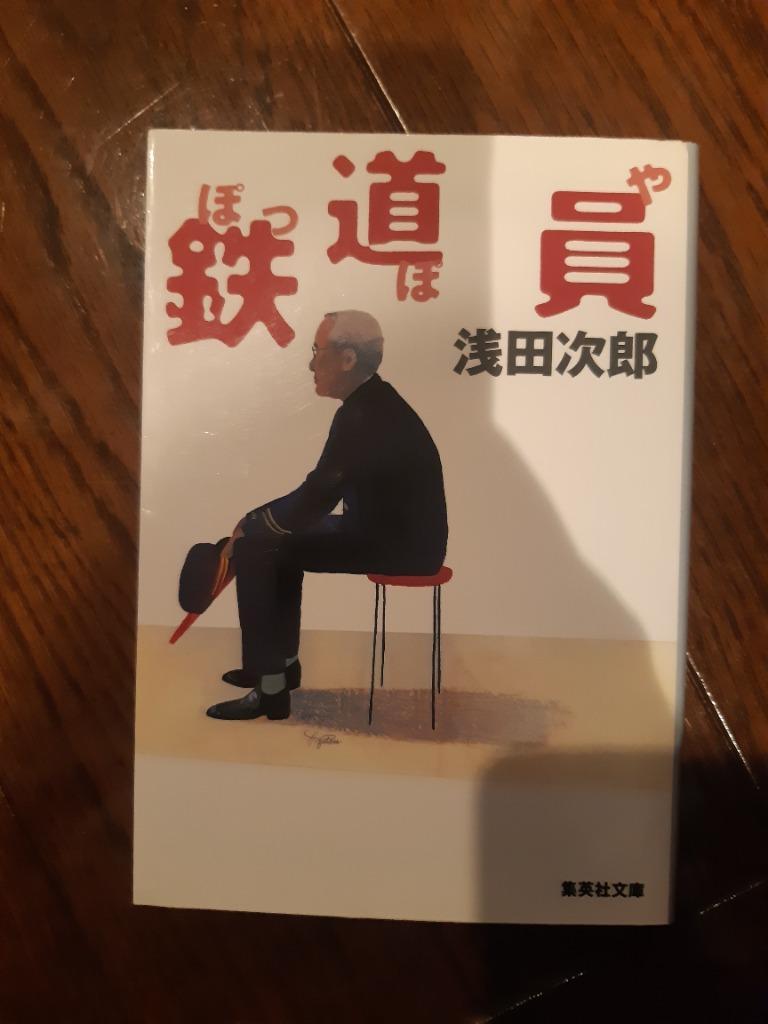 鉄道員（ぽっぽや）／ラブ・レター （講談社文庫） 浅田次郎／作