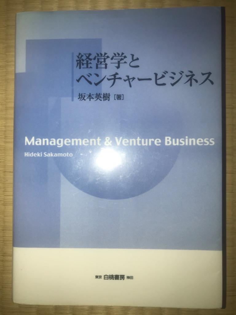 経営学とベンチャービジネス 坂本英樹／著 経営戦略論の本 - 最安値・価格比較 - Yahoo!ショッピング｜口コミ・評判からも探せる