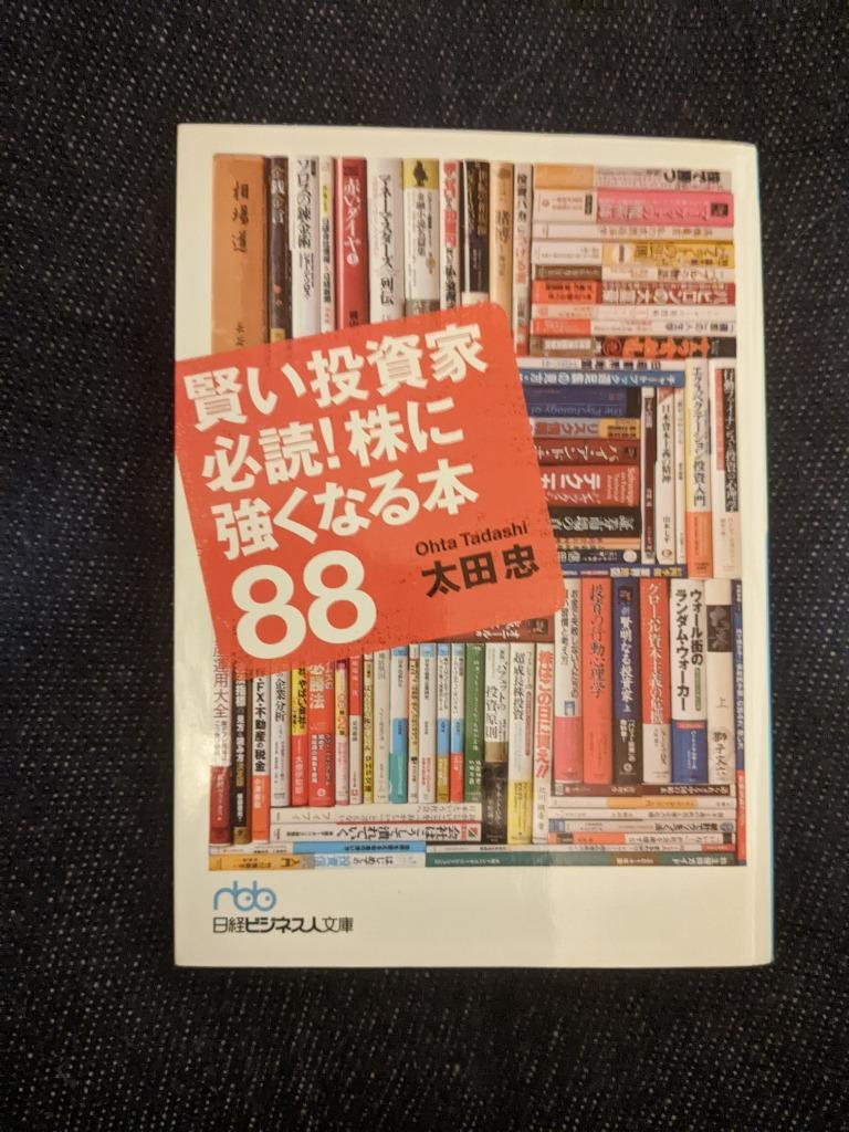 賢い投資家必読！株に強くなる本８８ （日経ビジネス人文庫 お１－６） 太田忠／著 日経ビジネス人文庫の本 - 最安値・価格比較 -  Yahoo!ショッピング｜口コミ・評判からも探せる