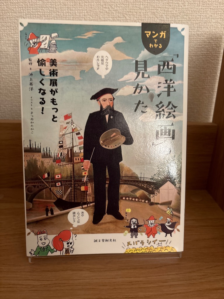 マンガでわかる「西洋絵画」の見かた 美術展がもっと愉しくなる