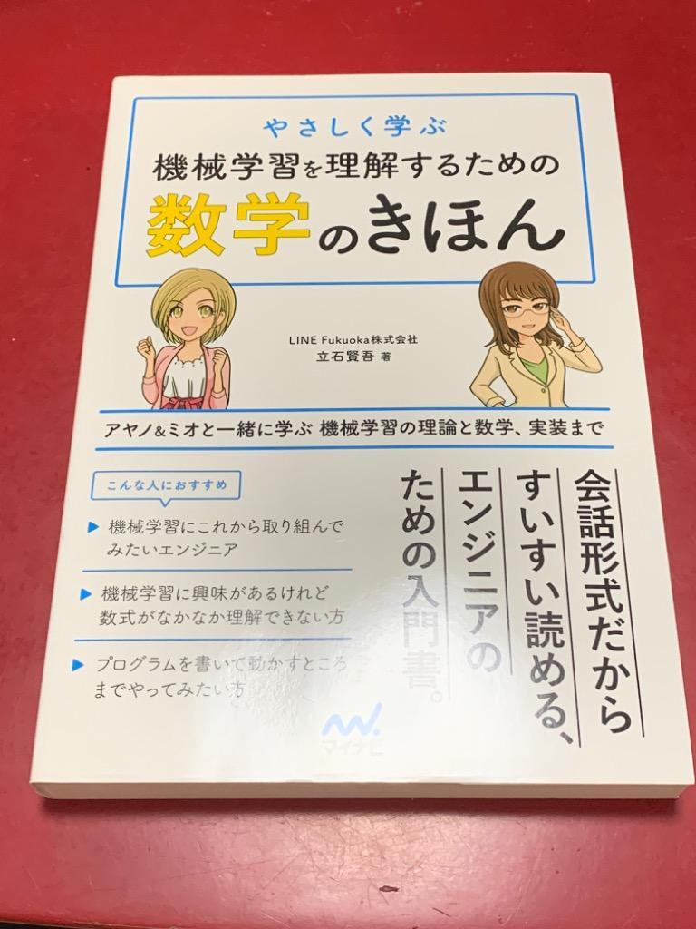 やさしく学ぶ機械学習を理解するための数学のきほん アヤノ＆ミオと 