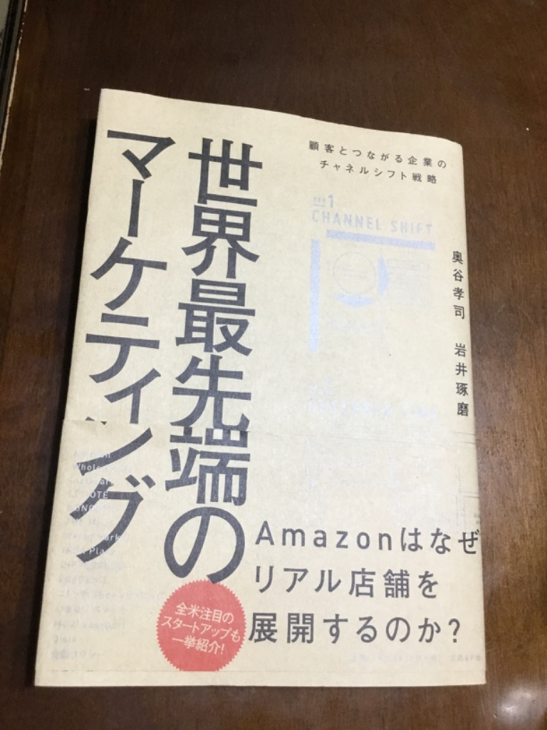 世界最先端のマーケティング 顧客とつながる企業のチャネル