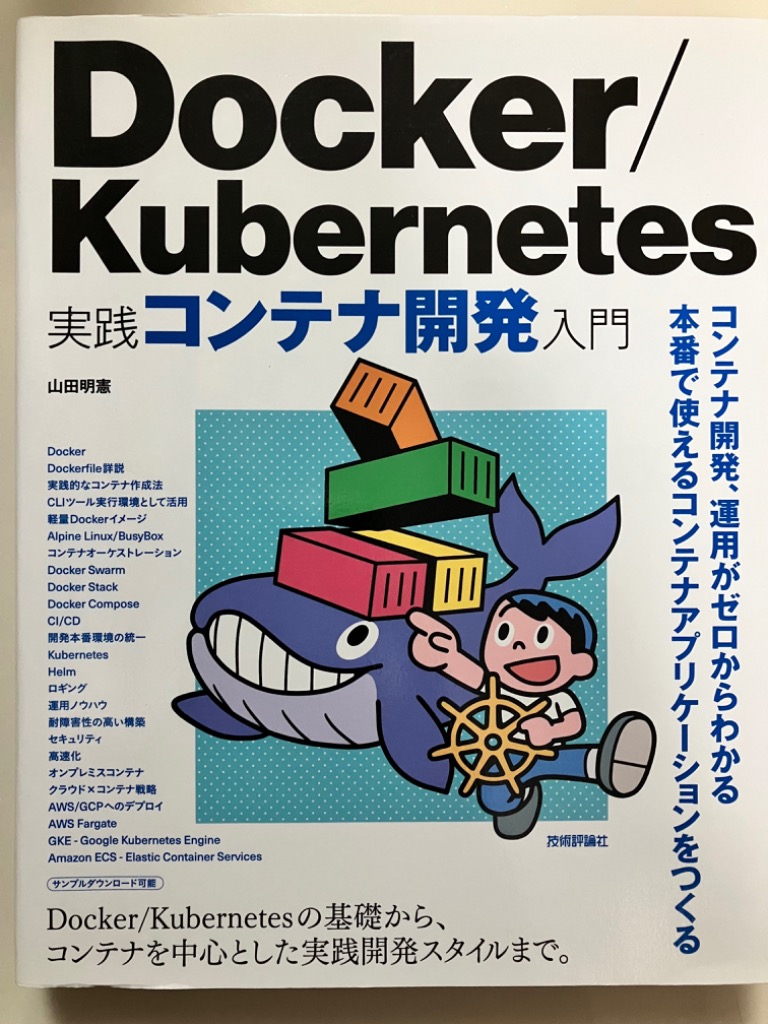 改訂新版 Docker Kubernetes実践コンテナ開発入門 - コンピュータ・IT