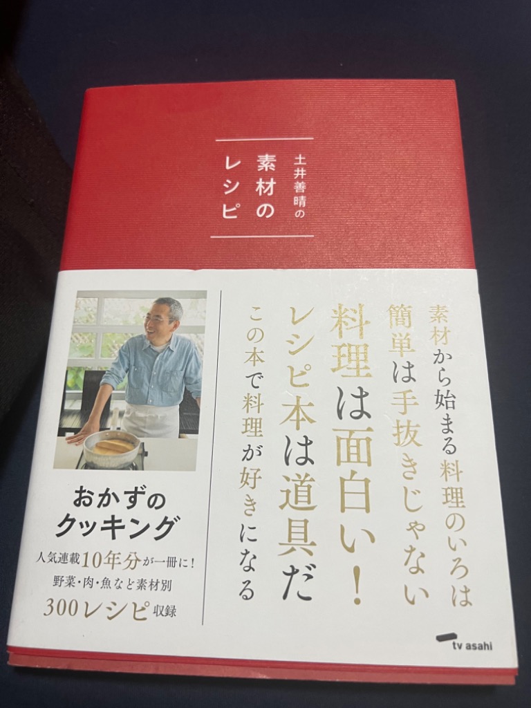 土井善晴の素材のレシピ 初回限定特装版／土井善晴(著者) - 料理