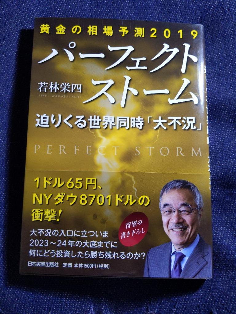 パーフェクトストーム 迫りくる世界同時「大不況」 黄金の相場予測