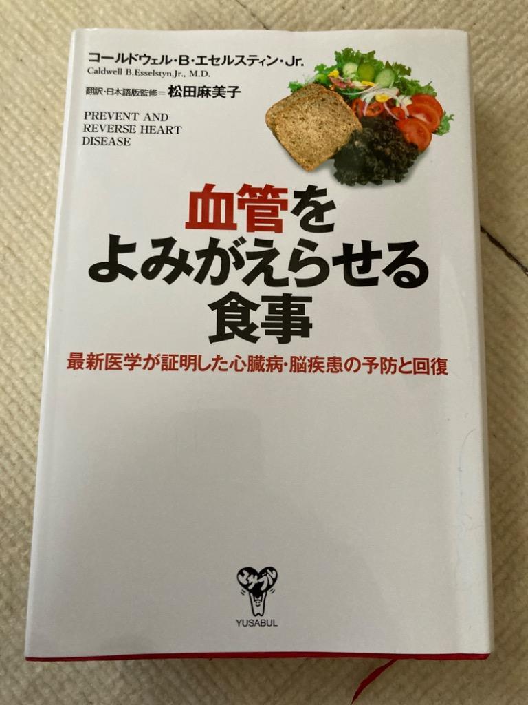 心臓病は食生活で治す コールドウェル・B・エセルスティン 著 - 住まい