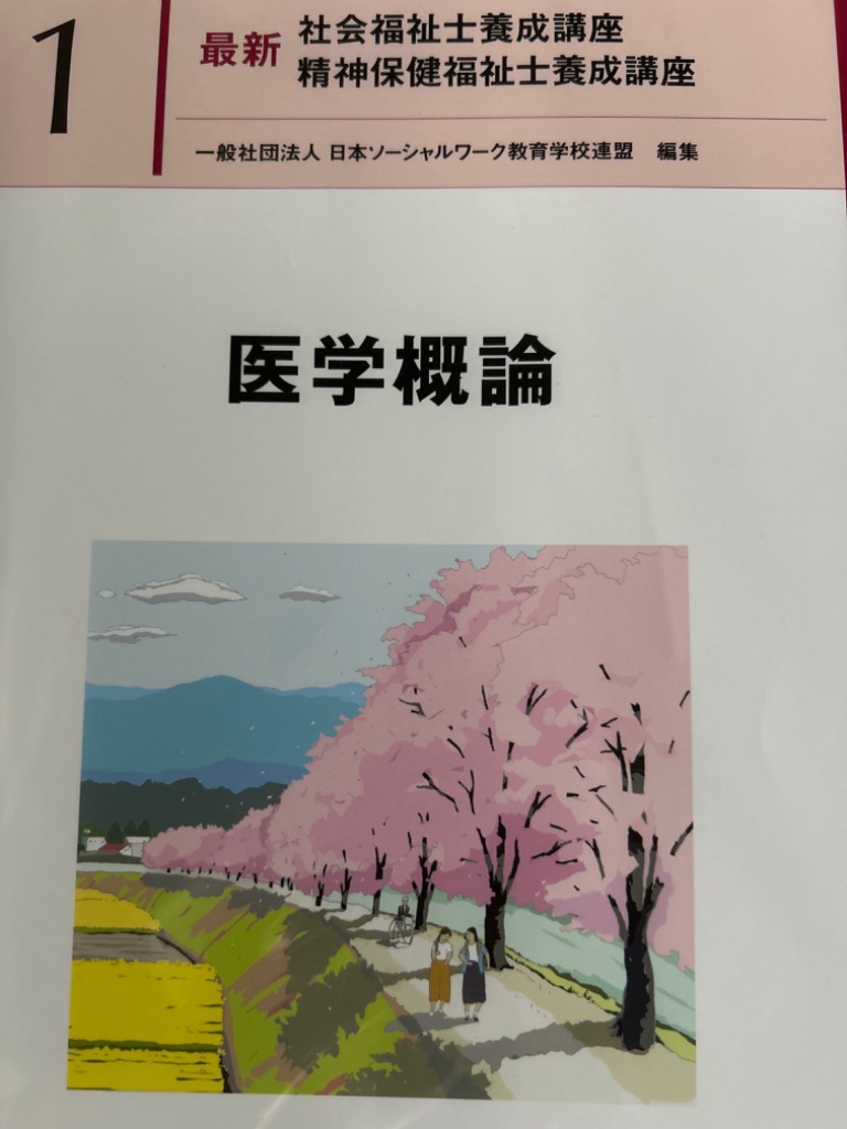 最新社会福祉士養成講座精神保健福祉士養成講座 １ 日本ソーシャルワーク教育学校連盟／編集 福祉の本その他 - 最安値・価格比較 -  Yahoo!ショッピング｜口コミ・評判からも探せる