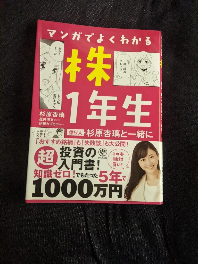 マンガでよくわかる株１年生 億り人杉原杏璃と一緒に 杉原杏璃／著