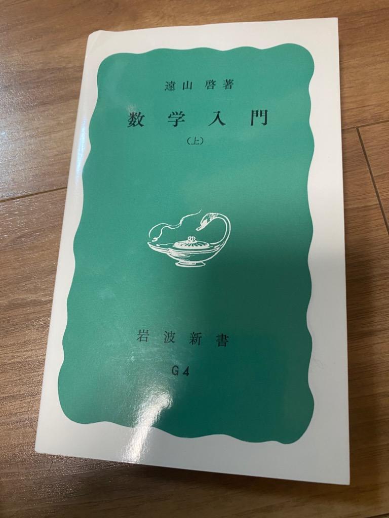数学入門 上 数学入門 上 （岩波新書 青版） 遠山啓／著 岩波新書の本 - 最