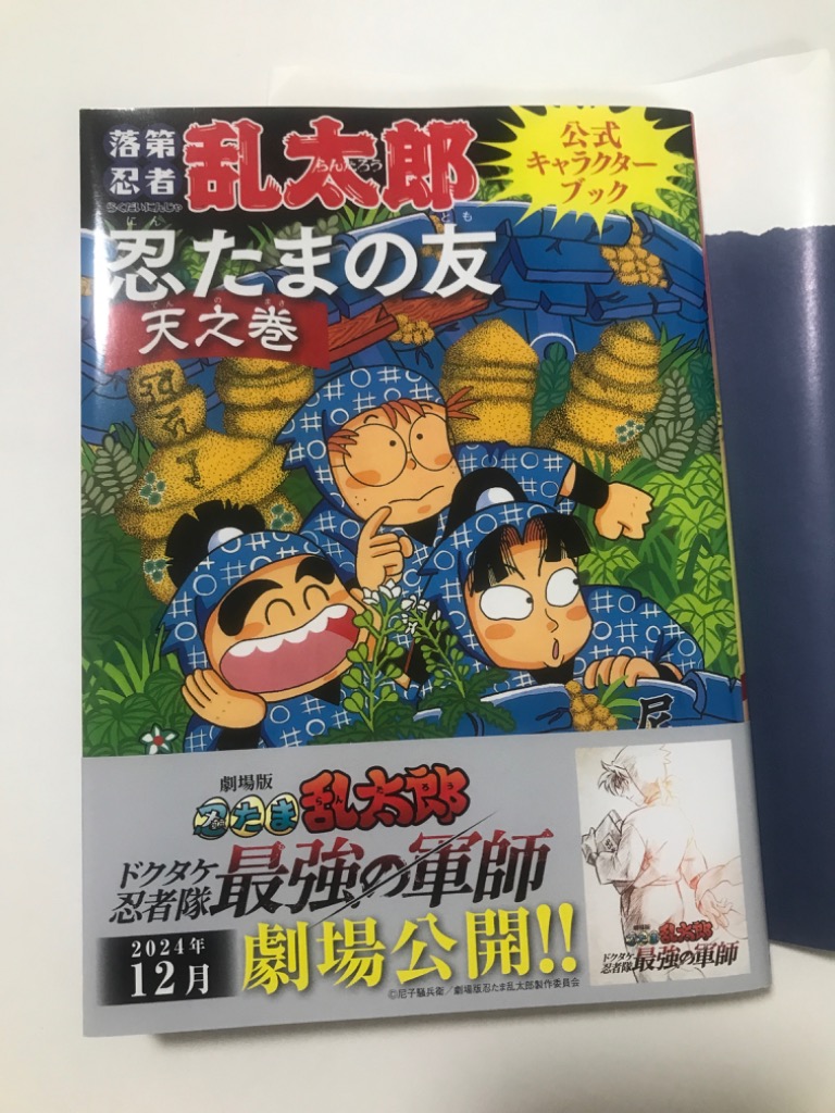 忍たまの友 天之巻 落第忍者乱太郎公式キ / 尼子騒兵衛 : 京都