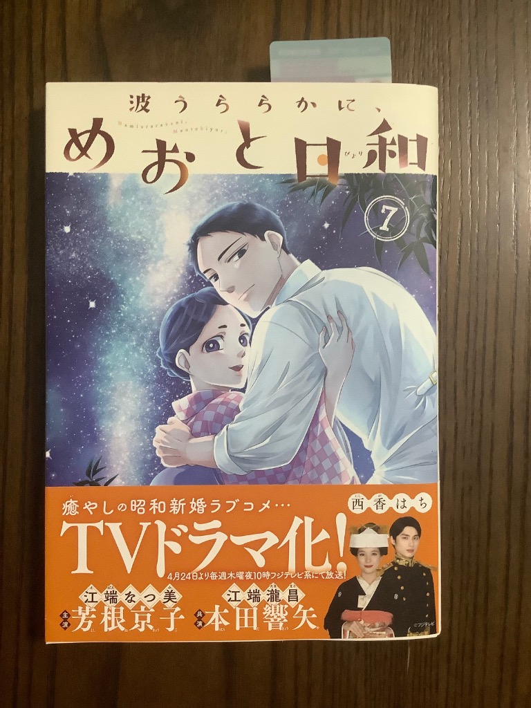 波うららかに、めおと日和 7 / 西香はち : 京都 大垣書店
