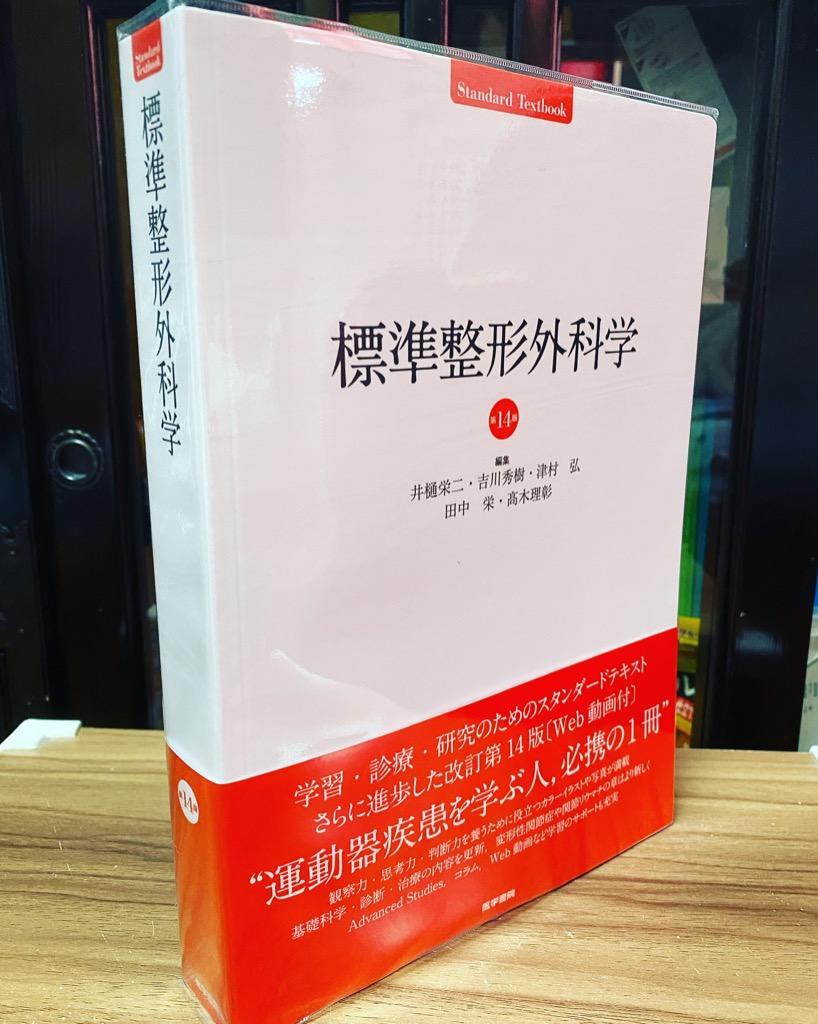 標準整形外科学 （Standard Textbook） （第