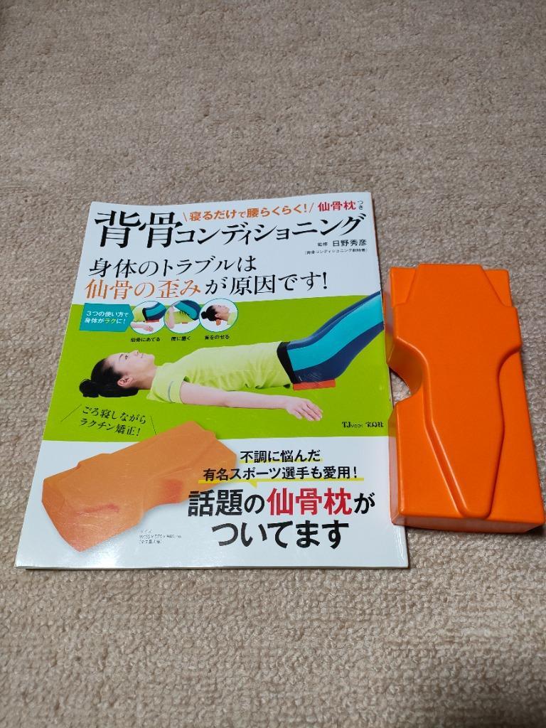 寝るだけで腰らくらく!仙骨枕つき背骨コンディショニングの