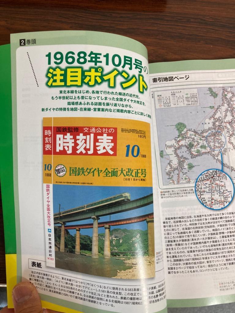 時刻表 1968年10月号 復刻版/旅行 - 最安値・価格比較 - Yahoo