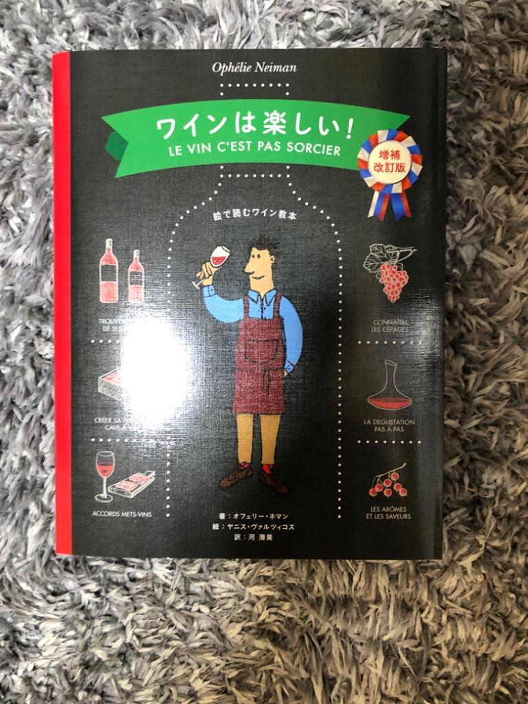 ワインは楽しい！ 絵で読むワイン教本 （増補改訂版