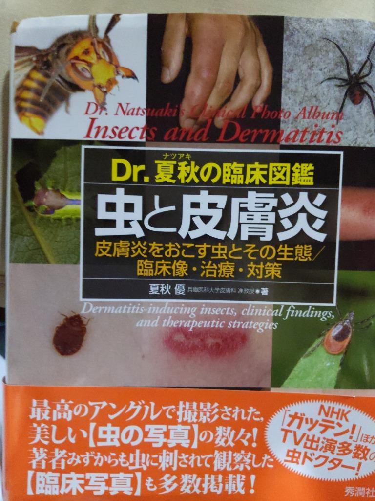 Ｄｒ．夏秋の臨床図鑑虫と皮膚炎 皮膚炎をおこす虫とその生態／臨床像 