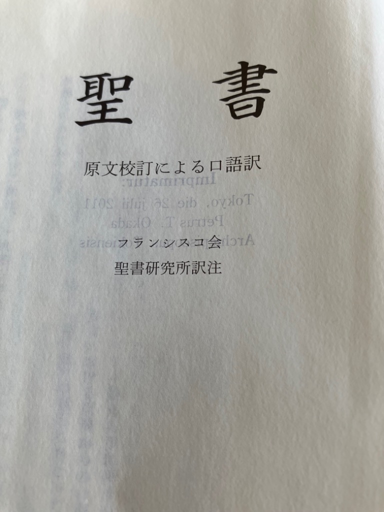 聖書 原文校訂による口語訳 フランシスコ会聖書研究所／訳注