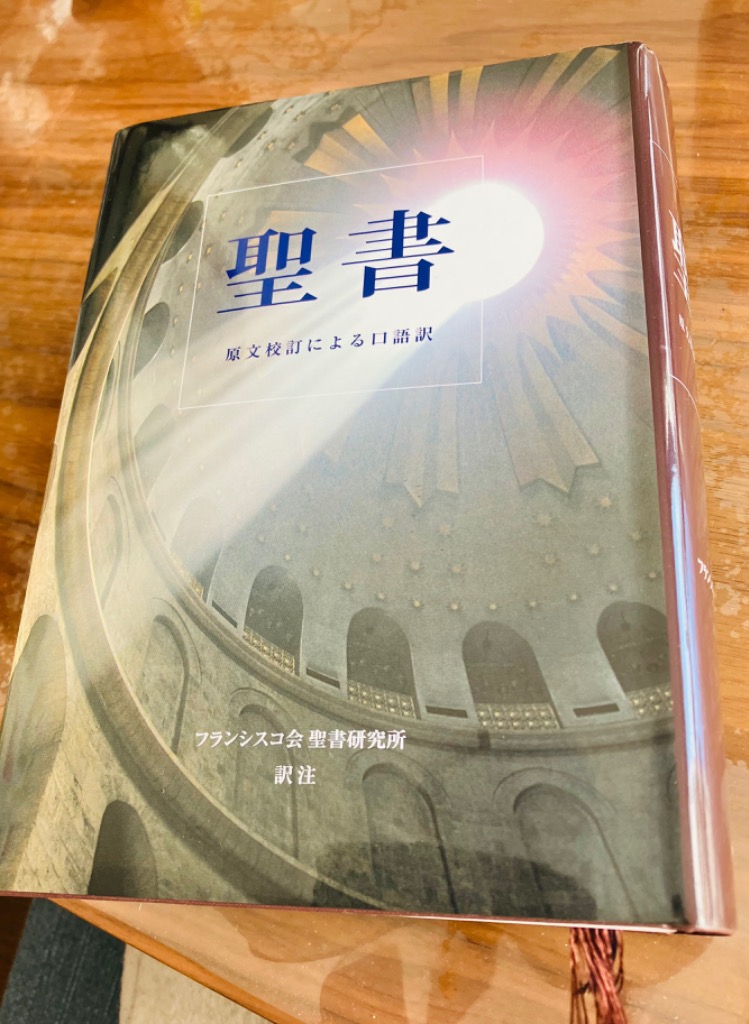 聖書 原文校訂による口語訳 フランシスコ会聖書研究所／訳注
