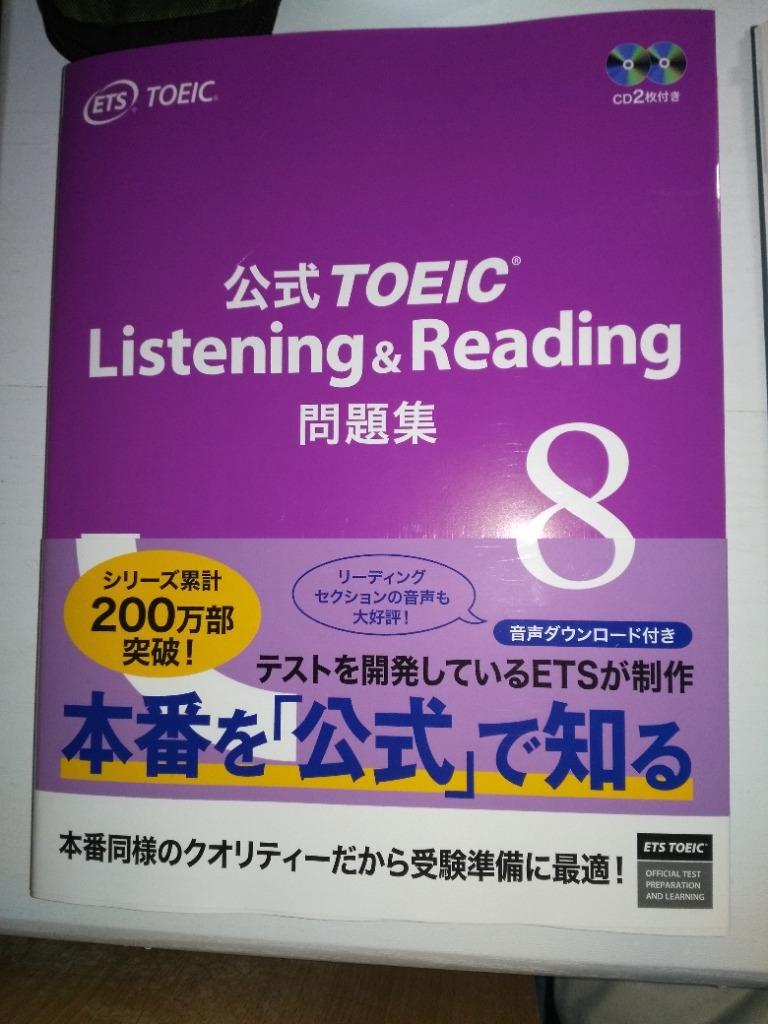 公式TOEIC Listening & Reading 問題集 8 | ETS |本 | 通販 | Amazon
