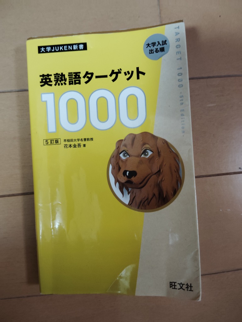 英熟語ターゲット1000 : 大学入試出る順 英熟語ターゲット1000 大学入試出る順 花本金吾/著 : ドラマ