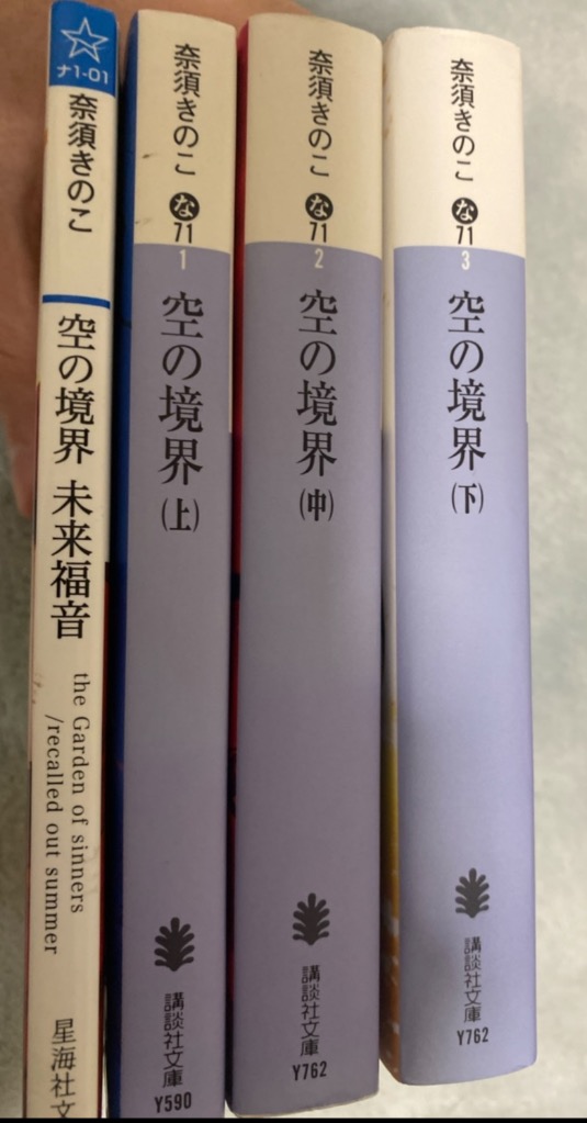 空の境界+未来福音 全4巻 奈須きのこ 講談社文庫 星海社文庫 全巻