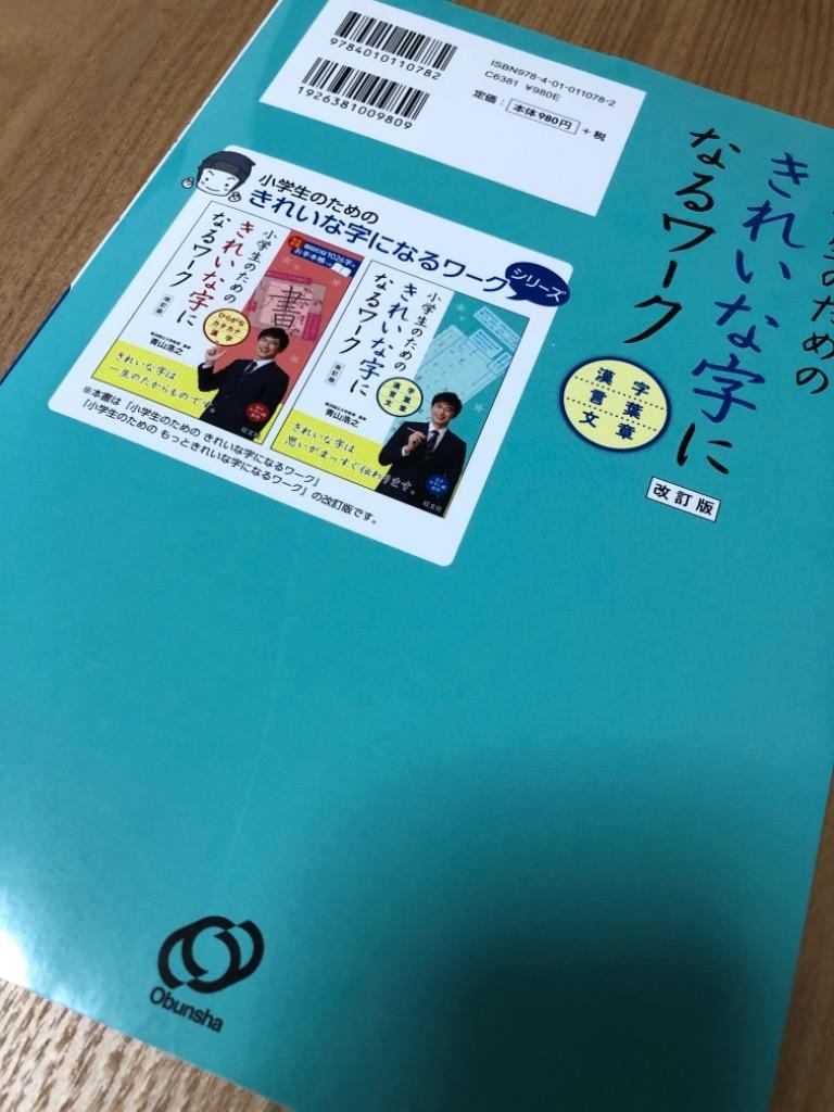 小学生のためのきれいな字になるワーク 漢字・言葉・文章/青山浩之